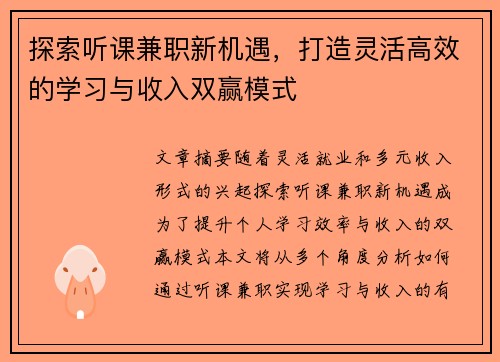 探索听课兼职新机遇，打造灵活高效的学习与收入双赢模式