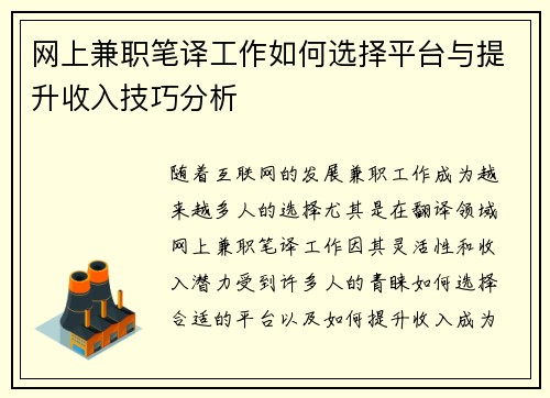 网上兼职笔译工作如何选择平台与提升收入技巧分析