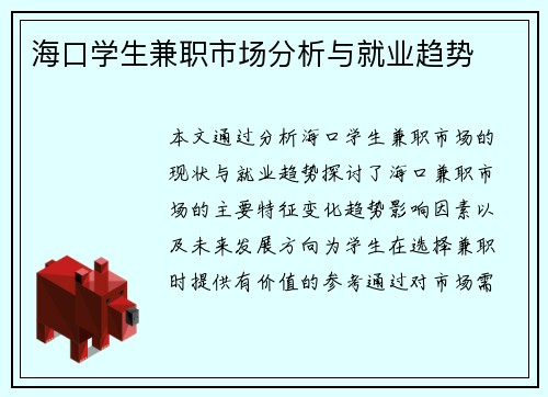 海口学生兼职市场分析与就业趋势