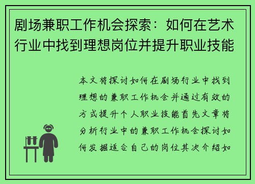 剧场兼职工作机会探索：如何在艺术行业中找到理想岗位并提升职业技能