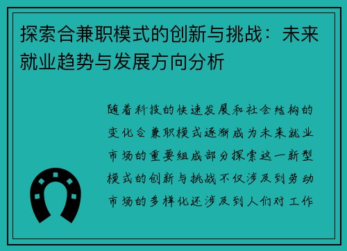 探索合兼职模式的创新与挑战：未来就业趋势与发展方向分析