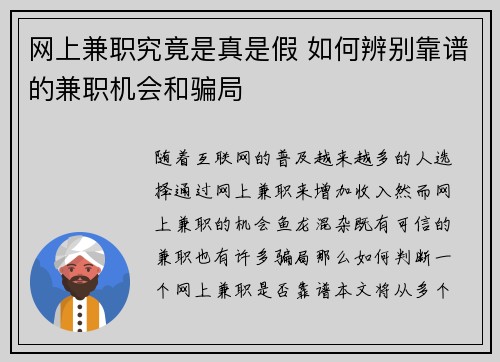 网上兼职究竟是真是假 如何辨别靠谱的兼职机会和骗局