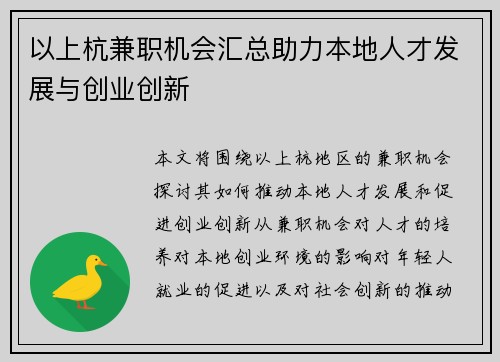 以上杭兼职机会汇总助力本地人才发展与创业创新