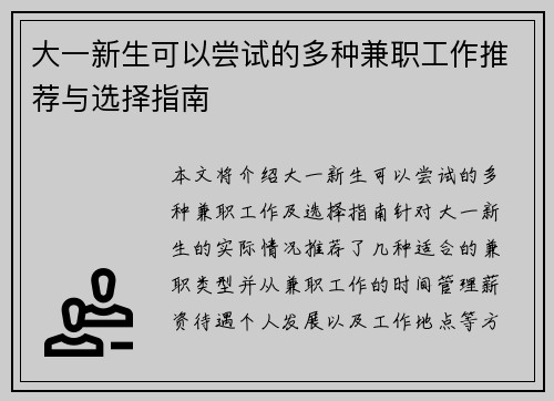 大一新生可以尝试的多种兼职工作推荐与选择指南