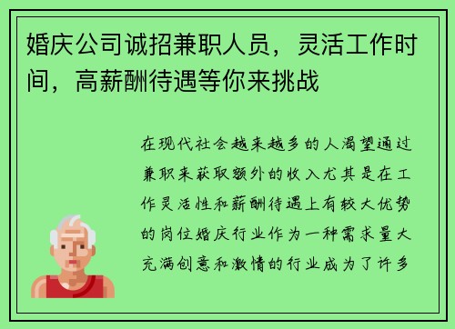 婚庆公司诚招兼职人员，灵活工作时间，高薪酬待遇等你来挑战