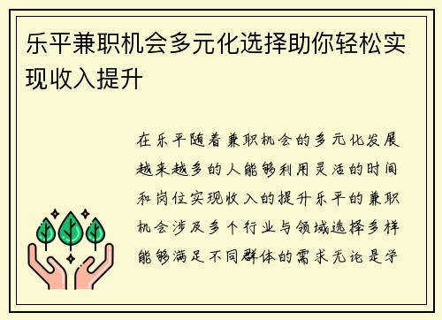 乐平兼职机会多元化选择助你轻松实现收入提升