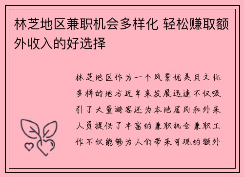 林芝地区兼职机会多样化 轻松赚取额外收入的好选择