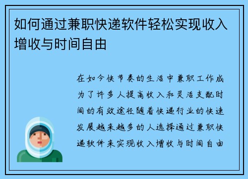 如何通过兼职快递软件轻松实现收入增收与时间自由