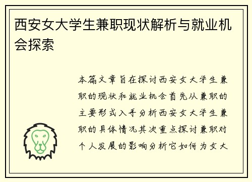 西安女大学生兼职现状解析与就业机会探索