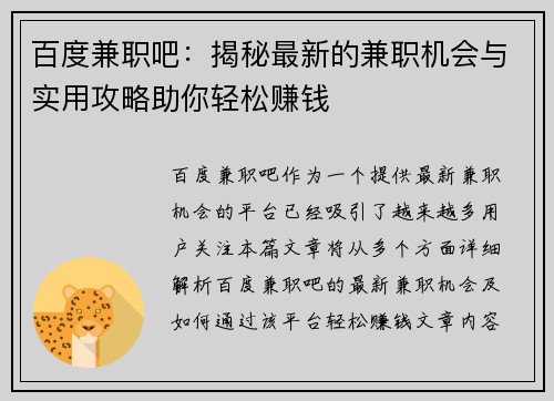 百度兼职吧：揭秘最新的兼职机会与实用攻略助你轻松赚钱