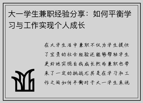 大一学生兼职经验分享：如何平衡学习与工作实现个人成长