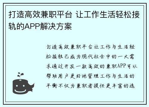 打造高效兼职平台 让工作生活轻松接轨的APP解决方案