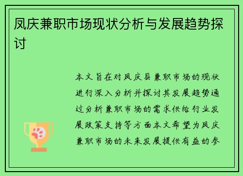 凤庆兼职市场现状分析与发展趋势探讨