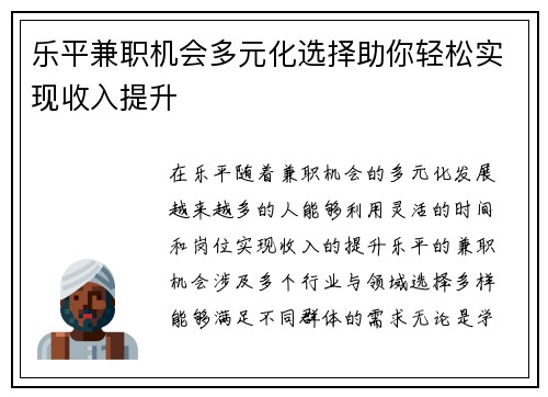 乐平兼职机会多元化选择助你轻松实现收入提升