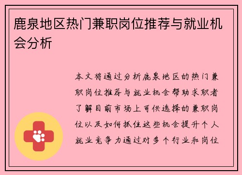鹿泉地区热门兼职岗位推荐与就业机会分析
