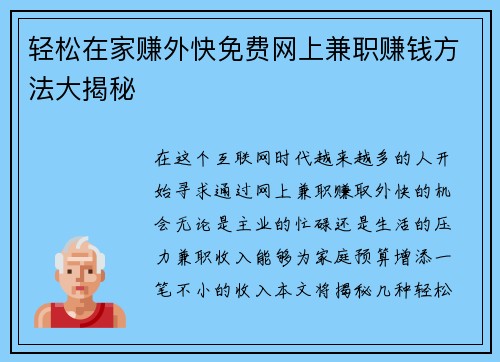 轻松在家赚外快免费网上兼职赚钱方法大揭秘