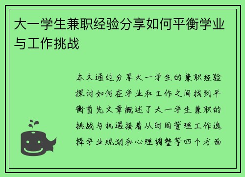 大一学生兼职经验分享如何平衡学业与工作挑战