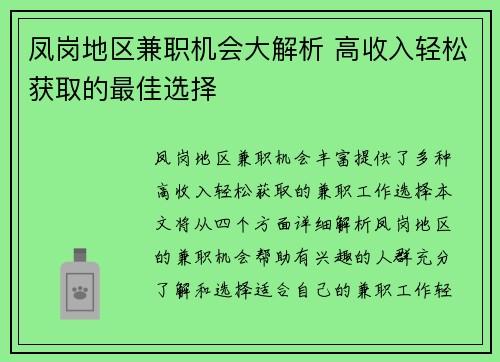凤岗地区兼职机会大解析 高收入轻松获取的最佳选择
