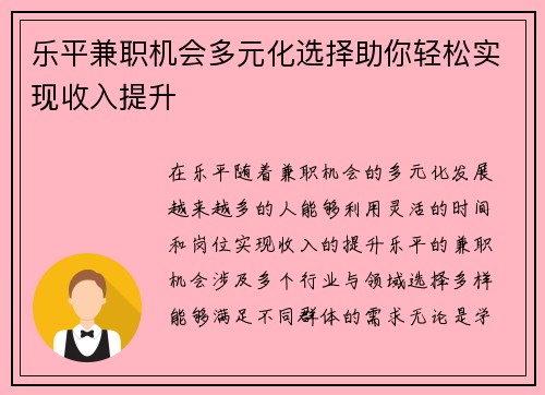 乐平兼职机会多元化选择助你轻松实现收入提升