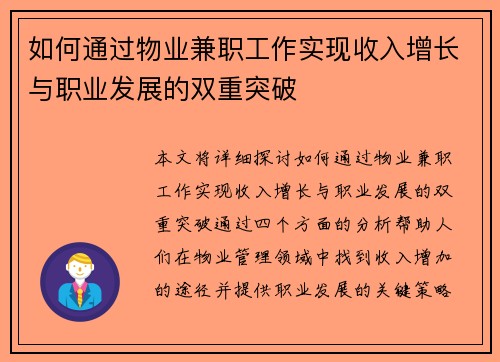 如何通过物业兼职工作实现收入增长与职业发展的双重突破