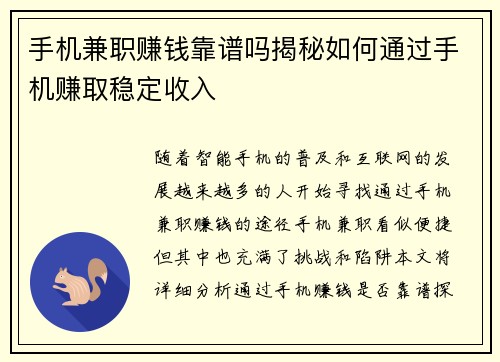 手机兼职赚钱靠谱吗揭秘如何通过手机赚取稳定收入