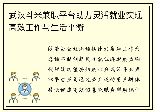 武汉斗米兼职平台助力灵活就业实现高效工作与生活平衡