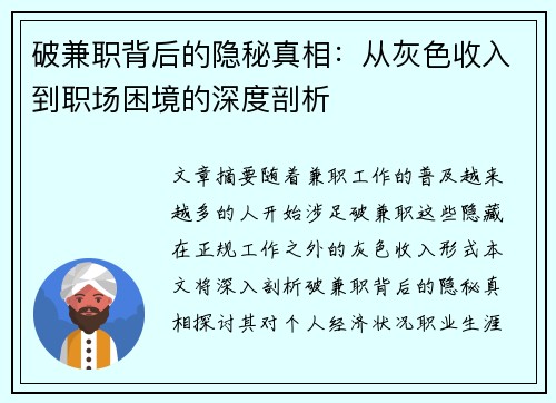 破兼职背后的隐秘真相：从灰色收入到职场困境的深度剖析