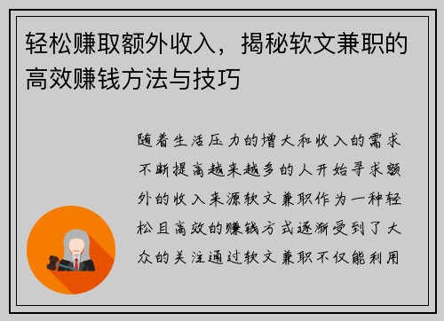 轻松赚取额外收入，揭秘软文兼职的高效赚钱方法与技巧