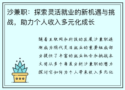 沙兼职：探索灵活就业的新机遇与挑战，助力个人收入多元化成长