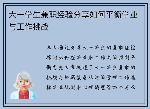 大一学生兼职经验分享如何平衡学业与工作挑战