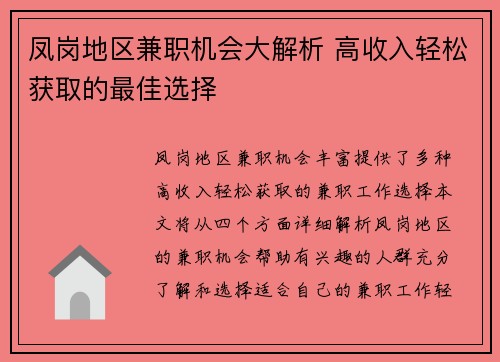 凤岗地区兼职机会大解析 高收入轻松获取的最佳选择