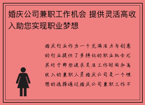 婚庆公司兼职工作机会 提供灵活高收入助您实现职业梦想
