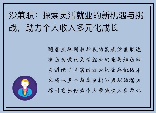 沙兼职：探索灵活就业的新机遇与挑战，助力个人收入多元化成长