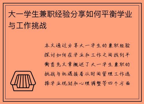 大一学生兼职经验分享如何平衡学业与工作挑战