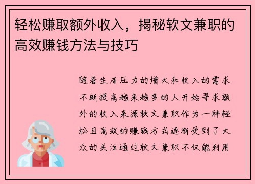轻松赚取额外收入，揭秘软文兼职的高效赚钱方法与技巧