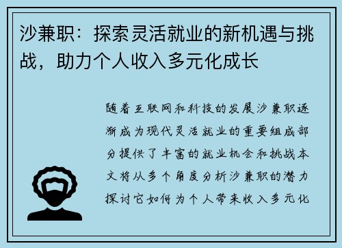 沙兼职：探索灵活就业的新机遇与挑战，助力个人收入多元化成长