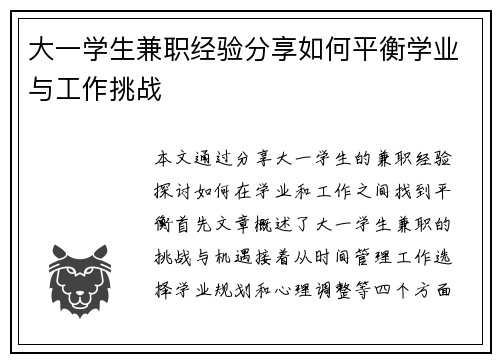 大一学生兼职经验分享如何平衡学业与工作挑战