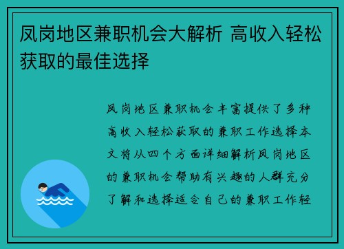 凤岗地区兼职机会大解析 高收入轻松获取的最佳选择
