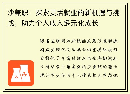 沙兼职：探索灵活就业的新机遇与挑战，助力个人收入多元化成长