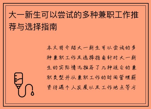 大一新生可以尝试的多种兼职工作推荐与选择指南