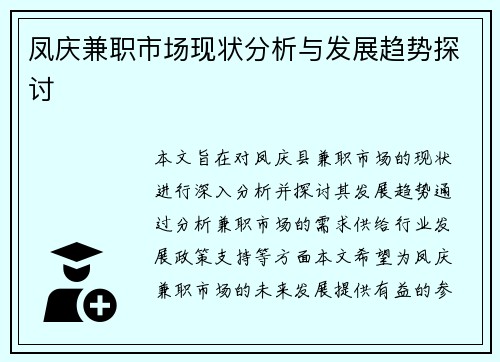 凤庆兼职市场现状分析与发展趋势探讨