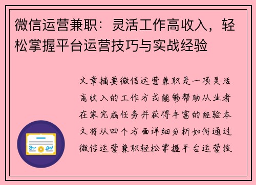微信运营兼职：灵活工作高收入，轻松掌握平台运营技巧与实战经验
