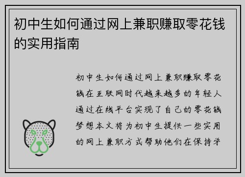 初中生如何通过网上兼职赚取零花钱的实用指南