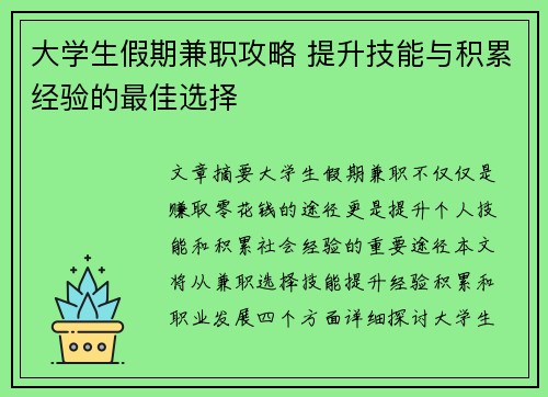 大学生假期兼职攻略 提升技能与积累经验的最佳选择