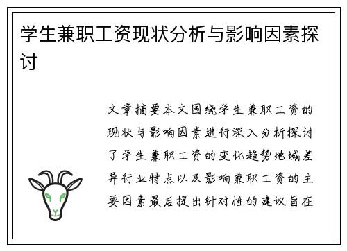 学生兼职工资现状分析与影响因素探讨