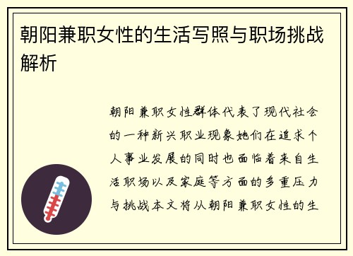 朝阳兼职女性的生活写照与职场挑战解析