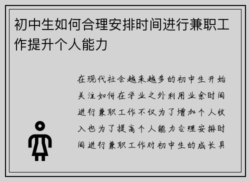 初中生如何合理安排时间进行兼职工作提升个人能力
