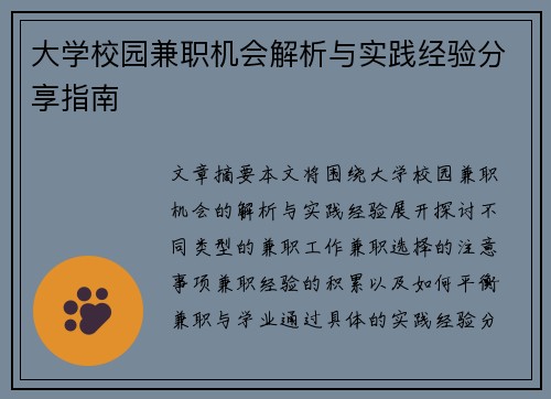 大学校园兼职机会解析与实践经验分享指南