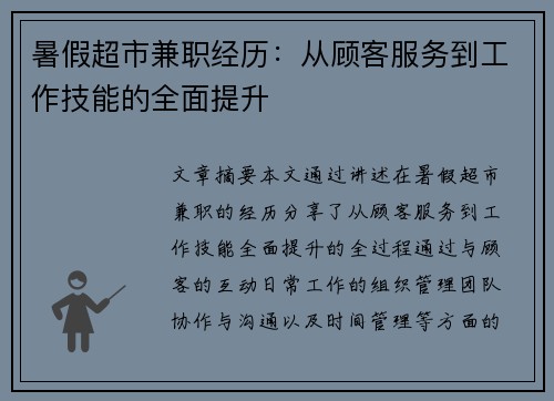 暑假超市兼职经历：从顾客服务到工作技能的全面提升