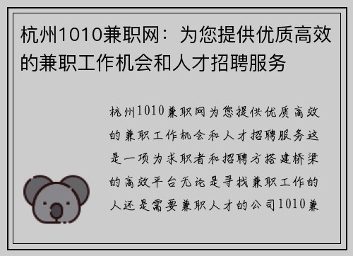 杭州1010兼职网：为您提供优质高效的兼职工作机会和人才招聘服务